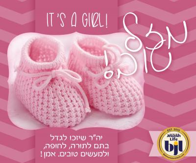 Photo Caption: Mazel Tov Baruch & Elisheva Goldsmith On The Birth Of A Daughter